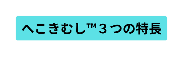 へこきむし ３つの特長