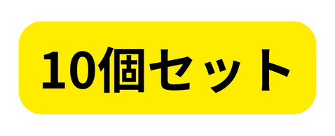 10個セット