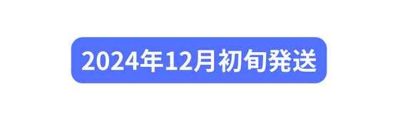 2024年12月初旬発送