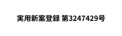 実用新案登録 第3247429号